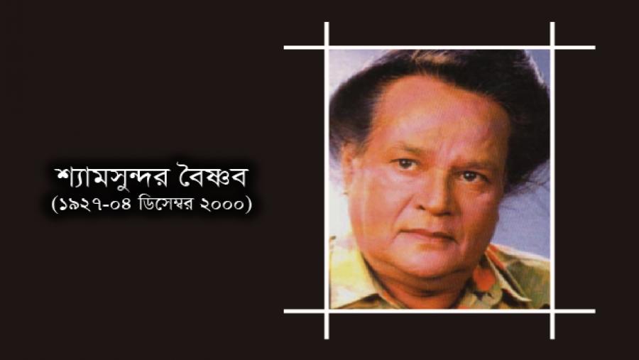চট্টগ্রামের ভাষার গানের সম্রাট শ্যাম সুন্দর বৈঞ্চব স্মরণে